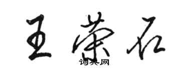 駱恆光王榮石行書個性簽名怎么寫