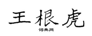 袁強王根虎楷書個性簽名怎么寫