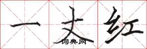 駱恆光一丈紅楷書怎么寫