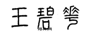 曾慶福王碧花篆書個性簽名怎么寫