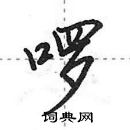 田英章寫的硬筆行書囉