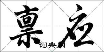 胡問遂稟應行書怎么寫