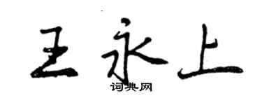 曾慶福王永上行書個性簽名怎么寫