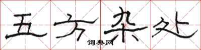 駱恆光五方雜處隸書怎么寫