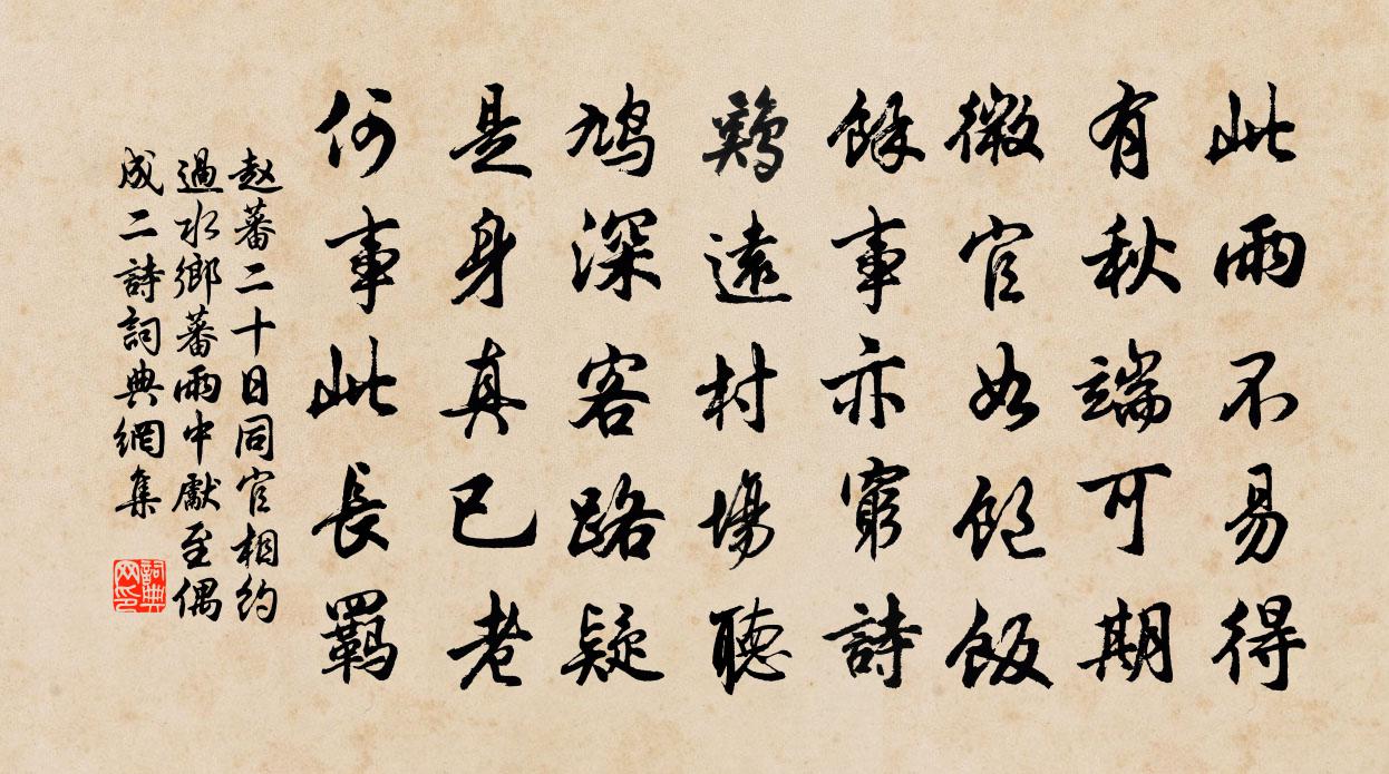 趙蕃二十日同官相約過水鄉蕃雨中先至偶成二詩書法作品欣賞