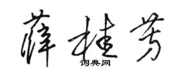 駱恆光薛桂芳草書個性簽名怎么寫