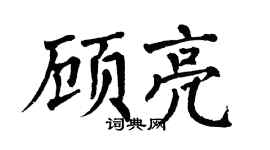 翁闓運顧亮楷書個性簽名怎么寫