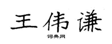袁強王偉謙楷書個性簽名怎么寫