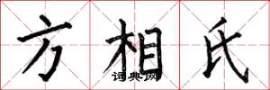 何伯昌方相氏楷書怎么寫