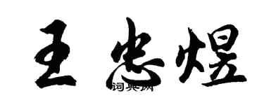 胡問遂王忠煜行書個性簽名怎么寫