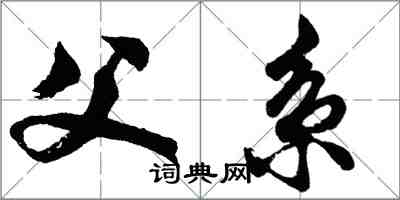 胡問遂父系行書怎么寫