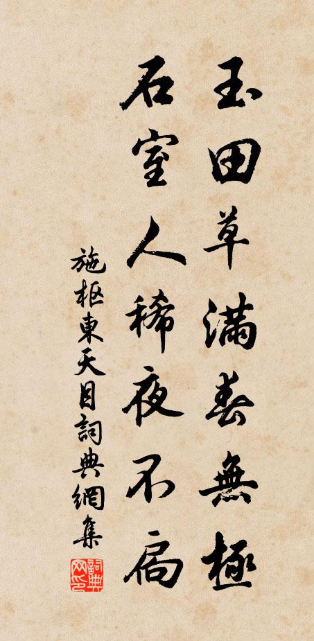 施樞玉田草滿春無極,石室人稀夜不扃書法作品欣賞