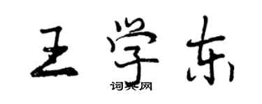 曾慶福王學東行書個性簽名怎么寫