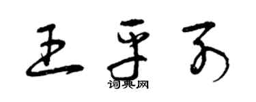 曾慶福王平列草書個性簽名怎么寫