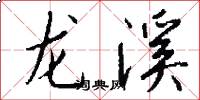 龍溪怎么寫好看
