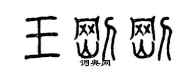 曾慶福王剛剛篆書個性簽名怎么寫