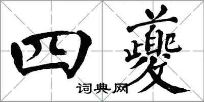 翁闓運四夔楷書怎么寫