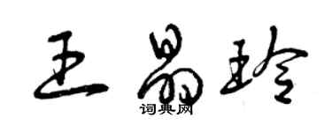 曾慶福王晶玲草書個性簽名怎么寫