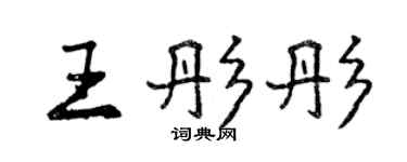 曾慶福王彤彤行書個性簽名怎么寫