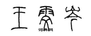 陳墨王雯岑篆書個性簽名怎么寫