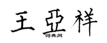 何伯昌王亞祥楷書個性簽名怎么寫