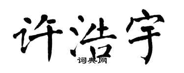 翁闓運許浩宇楷書個性簽名怎么寫