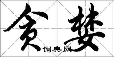 胡問遂貪婪行書怎么寫