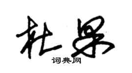 朱錫榮杜果草書個性簽名怎么寫