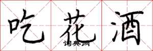荊霄鵬吃花酒楷書怎么寫