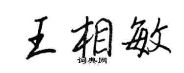王正良王相敏行書個性簽名怎么寫