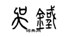 曾慶福吳鐵篆書個性簽名怎么寫