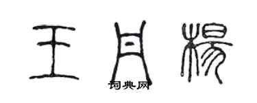 陳聲遠王丹楊篆書個性簽名怎么寫