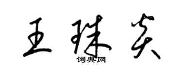 梁錦英王珠炎草書個性簽名怎么寫