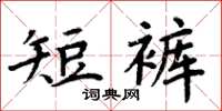 周炳元短褲楷書怎么寫