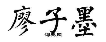 翁闓運廖子墨楷書個性簽名怎么寫