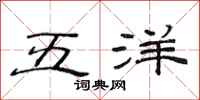 范連陞五洋隸書怎么寫