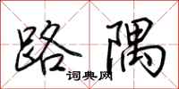 荊霄鵬路隅行書怎么寫
