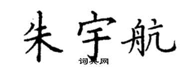 丁謙朱宇航楷書個性簽名怎么寫