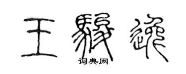 陳聲遠王駿逸篆書個性簽名怎么寫