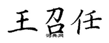 丁謙王召任楷書個性簽名怎么寫