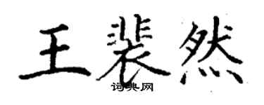 丁謙王裴然楷書個性簽名怎么寫