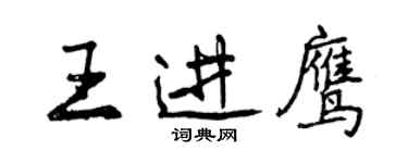 曾慶福王進鷹行書個性簽名怎么寫