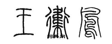 陳墨王衛鳳篆書個性簽名怎么寫