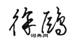 駱恆光徐鷗草書個性簽名怎么寫