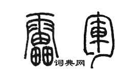 陳墨雷軍篆書個性簽名怎么寫