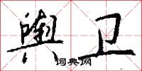 輿口的意思_輿口的解釋_國語詞典