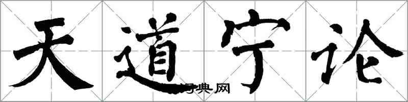 翁闓運天道寧論楷書怎么寫