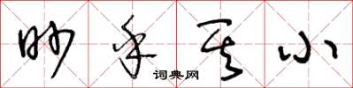 王冬齡眇乎其小草書怎么寫
