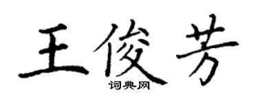丁謙王俊芳楷書個性簽名怎么寫
