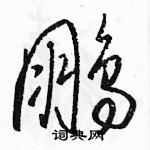 駱恆光寫的硬筆草書鵬